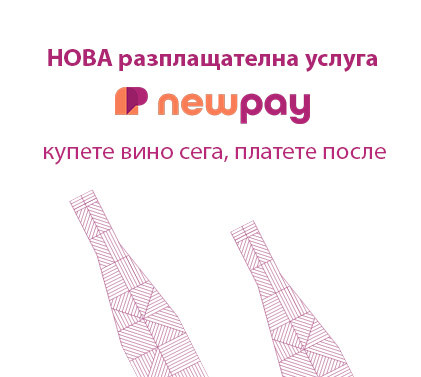 NewPay – Новата възможност да се насладите на вината, които харесвате още сега!
