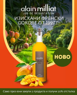 Сокове и нектари Alain Milliat