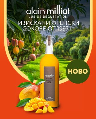 Сокове и нектари Alain Milliat