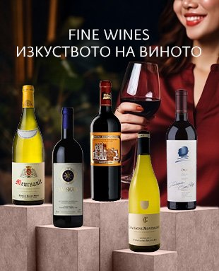 Fine wines