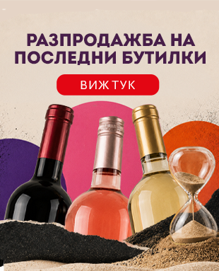 Последни бутилки