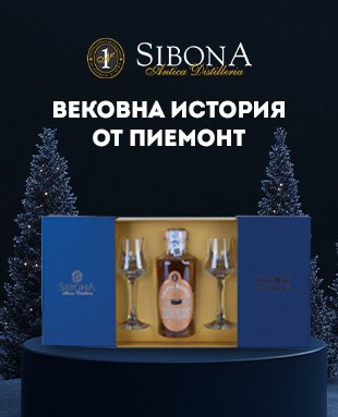 Sibona - една от историческите дестилерии в регион Пиемонт.