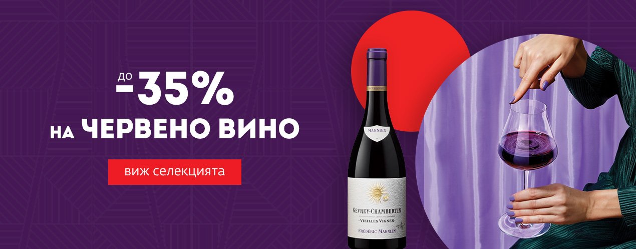 Месец на червеното вино до -35%