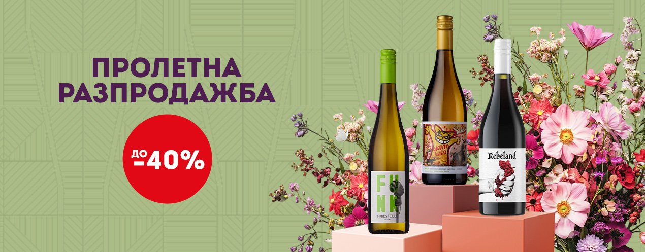 Пролетна разпродажба