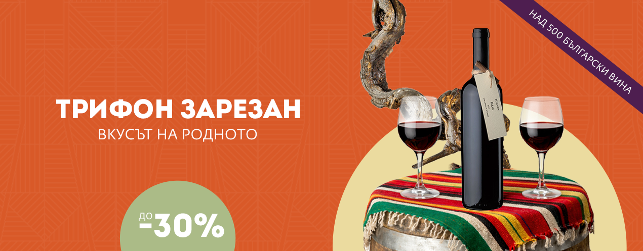 Трифон Зарезан