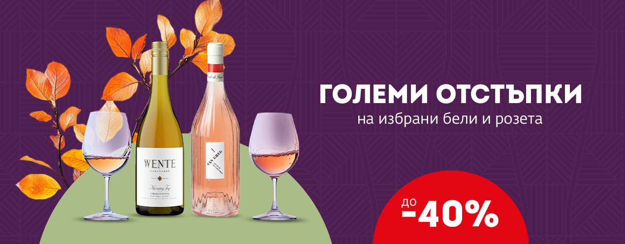 Розе и бяло до -40%