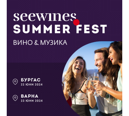 SEEWINES SUMMER FEST Бургас и Варна