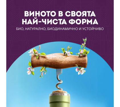 Виното в своята най-чиста форма - био (органично), натурално, биодинамично и устойчиво.