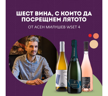 Шест вина, с които да посрещнем лятото