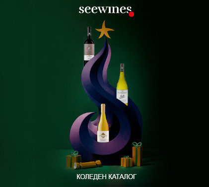 Seewines Коледен каталог