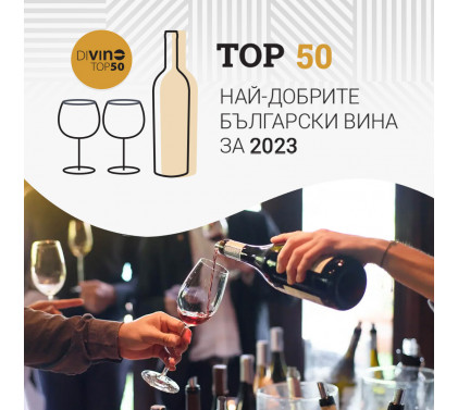 И отново е време за … DiVino TOP 50! Ето кои са най-добрите български вина за 2023!