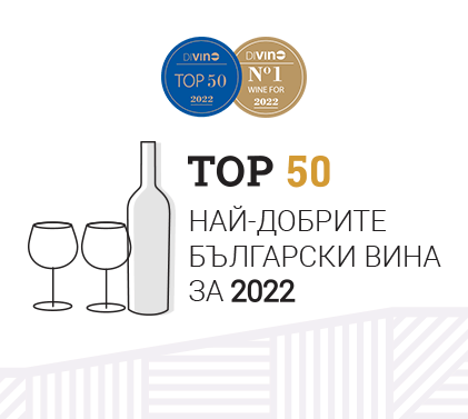 Класацията DiVino TOP 50: Кои са най-добрите български вина за 2022