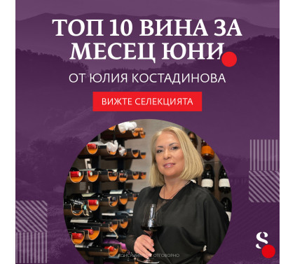 ТОП 10 вина за месец юни от Юлия Костадинова