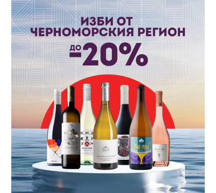 Изключителният Черноморски винарски район на България