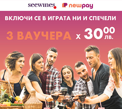 Общи условия на промоция "Релаксирай с чаша вино и NewPay"