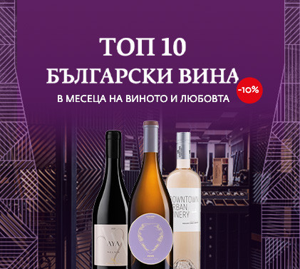 ТОП 10 български вина в месеца на виното и любовта