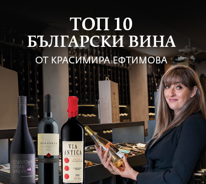 ТОП 10 Български вина от Красимира Ефтимова