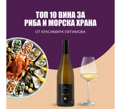 Топ 10 вина за риба и морска храна