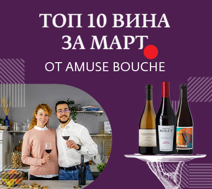 ТОП 10 вина МАРТ | от Amuse Bouche