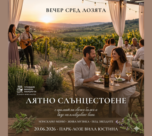 Лятно слънцестоене сред лозята - вечер с вината на Пловдивския регион