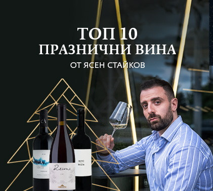 ТОП 10 Празнични вина от Ясен Стайков