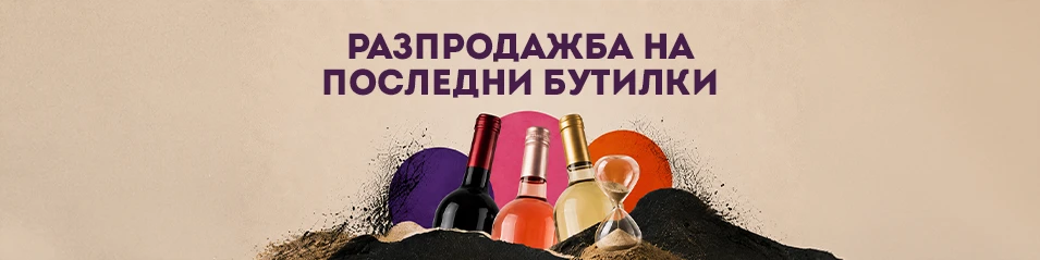 Последни бутилки до -50%