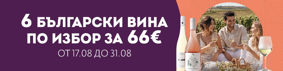6 български вина по избор за 66€