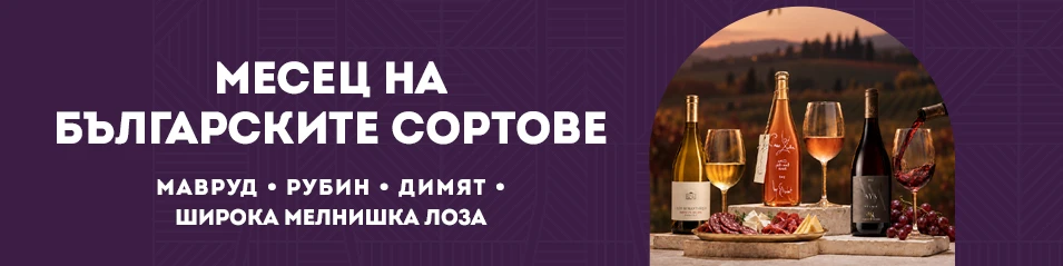 Месец на българските сортове