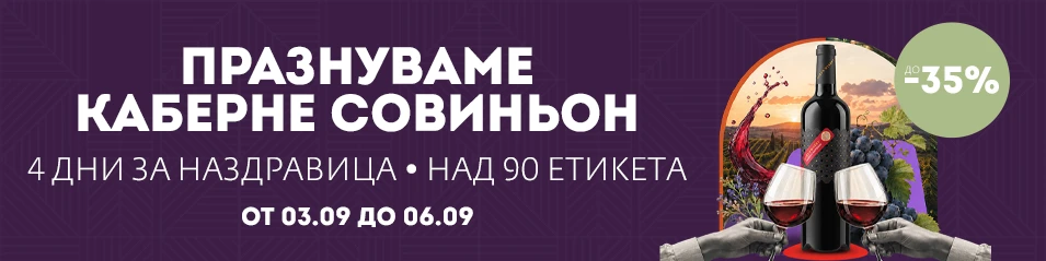 Празнуваме Каберне Совиньон: 3 дни с до -35%