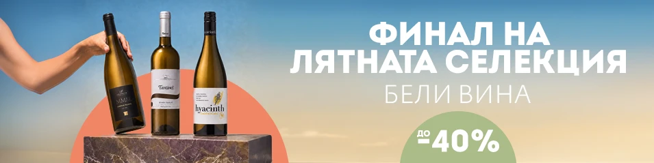 Финална лятна разпродажба на бели вина до -40%