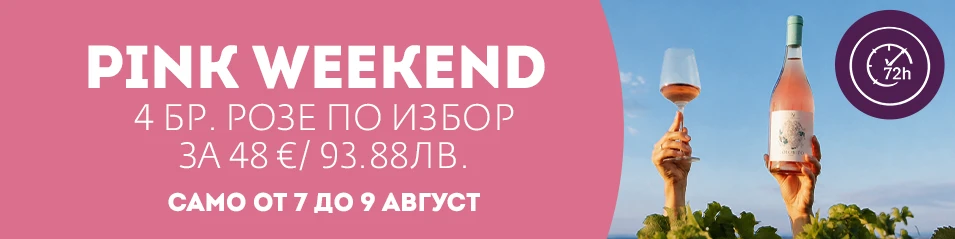 PINK WEEKEND:  4 за 48 € / 93.88 лв.