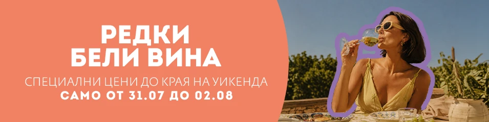 Редки бели сортове до -40%