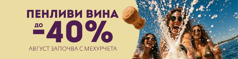 Пенливи вина до -40%