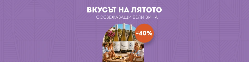 Вино за ваканцията до -40%