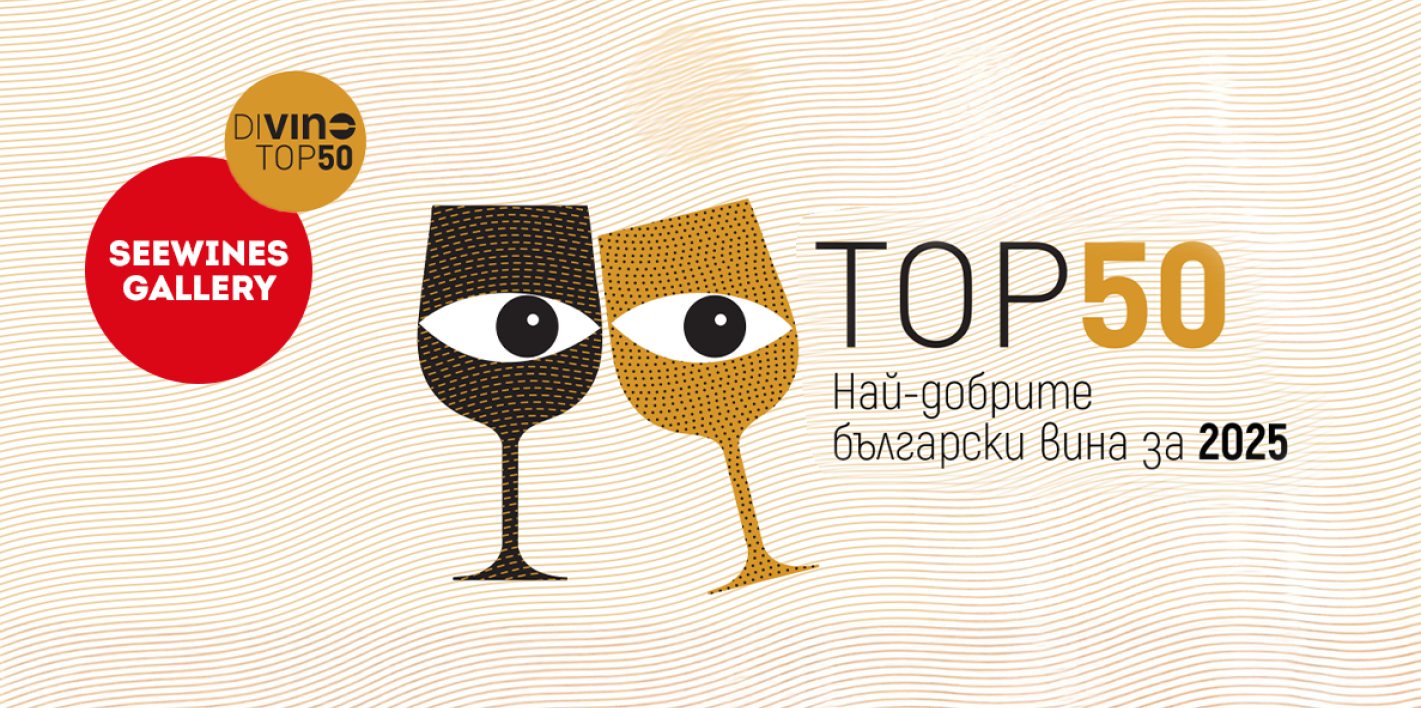 Дегустация в Галерия: DiVino- Най-добрите вина за 2025
