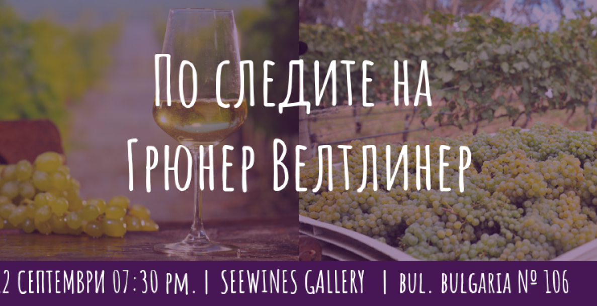 По следите на Грюнер Велтлинер