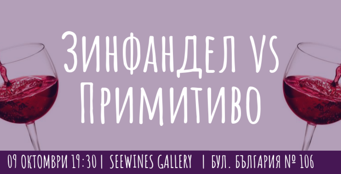 От Калифорния до Пулия – Зинфандел vs Примитиво