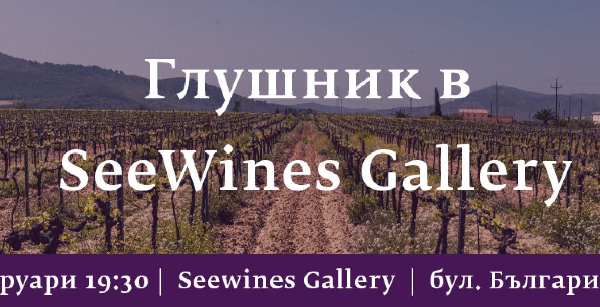 Глушник в Seewines Gallery