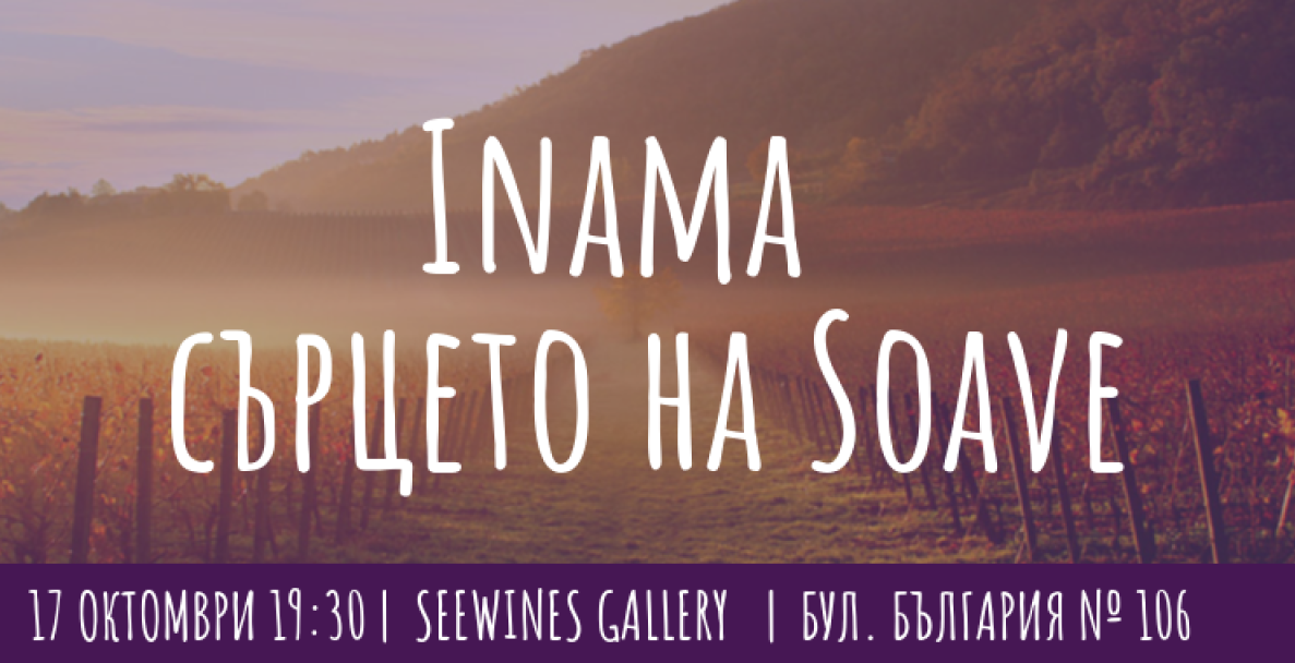 Inama - сърцето на Soave
