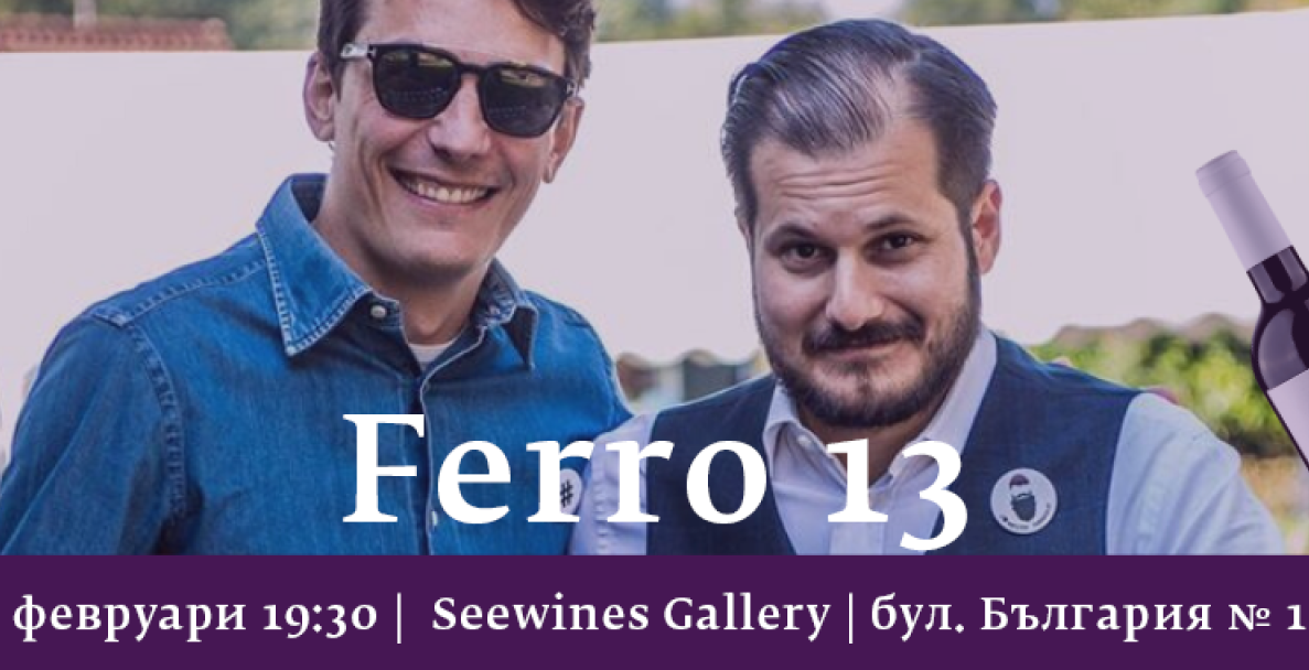 Специални гости от Ferro 13 