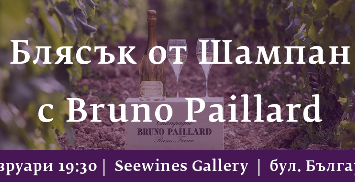 Блясък от Шампан с Bruno Paillard