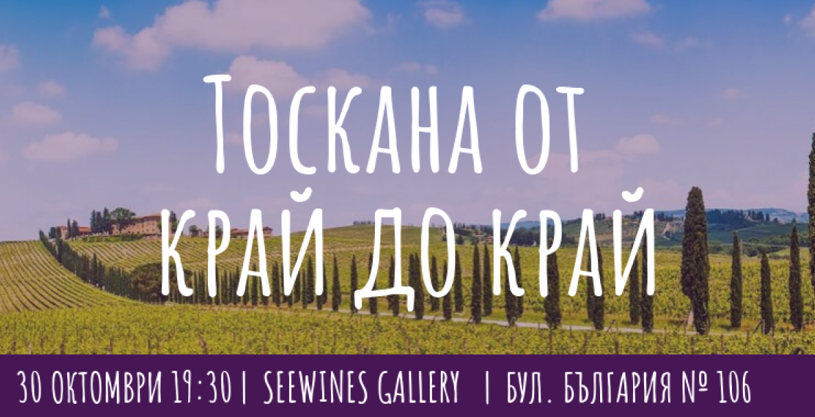 [SOLD OUT] Тоскана от край до край