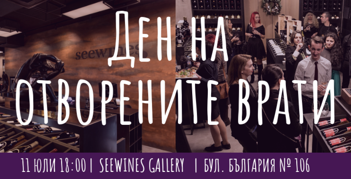 Ден на отворените врати в Галерия Seewines
