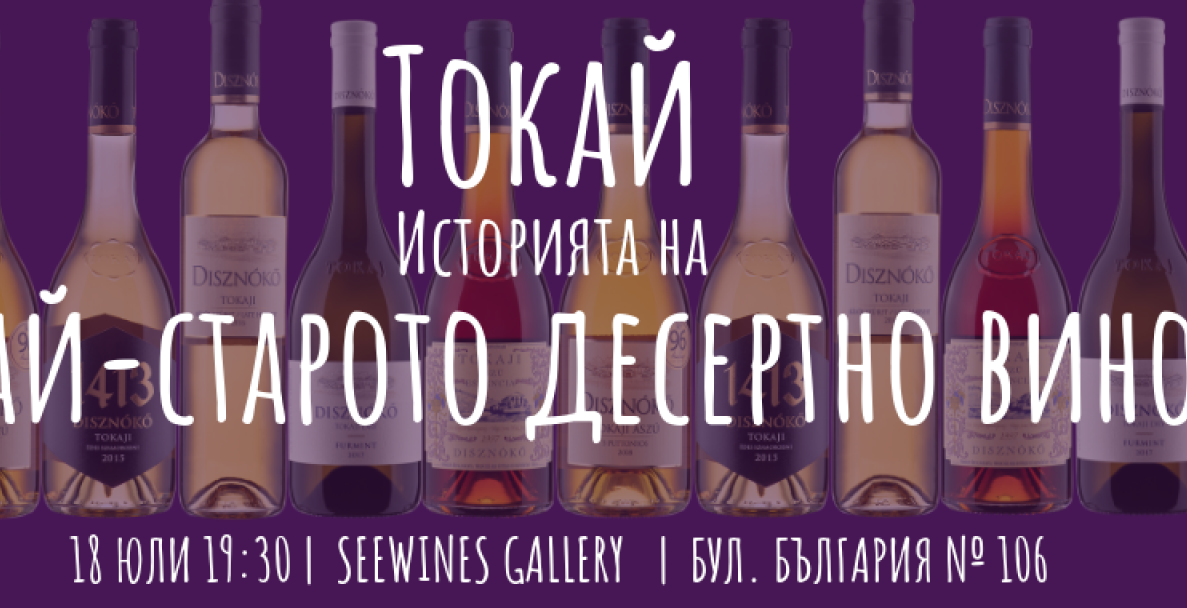 Токай – Историята на най-старото десертно вино