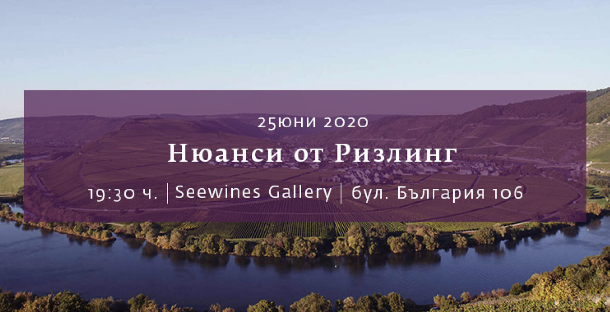 [SOLD OUT] Нюанси от Ризлинг