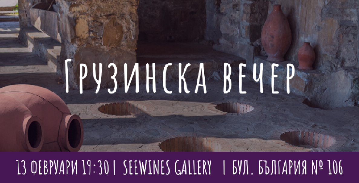 Грузинска вечер