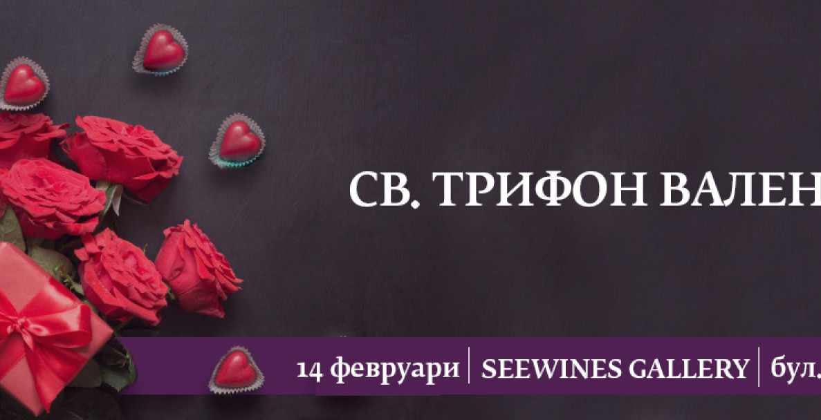 Св. Трифон Валентин - създайте свое собствено вино