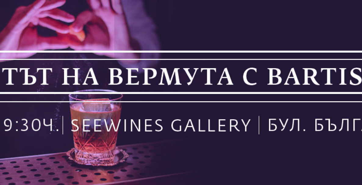 [CANCELLED] Светът на Вермута с Bartisan