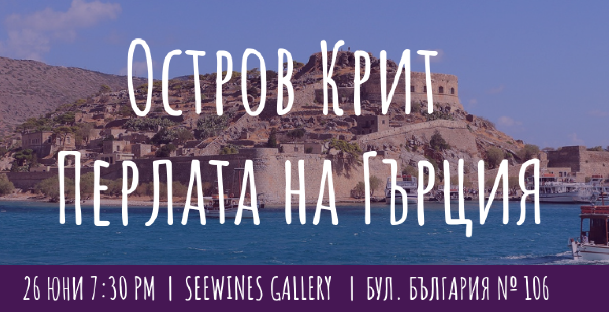 Остров Крит – Перлата на Гърция