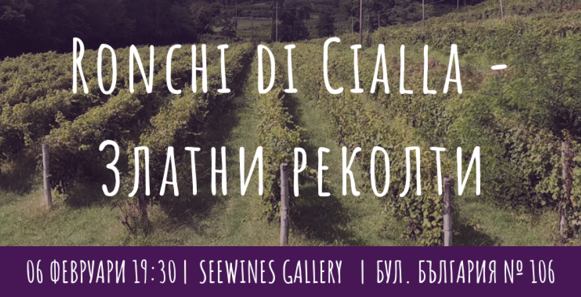 [SOLD OUT] Ronchi di Cialla - Златни реколти